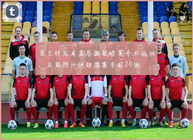 莫兰特右肩盂唇撕裂修复手术成功，灰熊预计他缺席赛季前20场