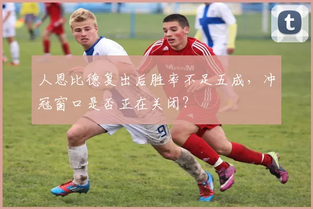 人恩比德复出后胜率不足五成，冲冠窗口是否正在关闭？