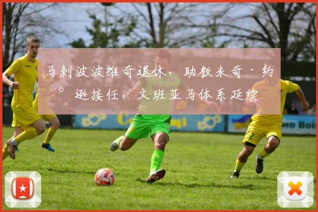 马刺波波维奇退休，助教米奇·约翰逊接任，文班亚马体系延续