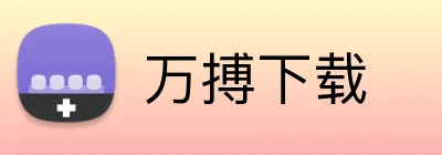万搏下载 Logo